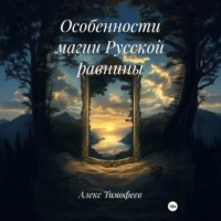 . Особенности магии Русской равнины