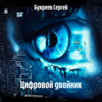 . Цифровой двойник