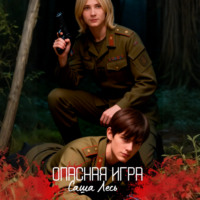 Саша Лесь. Опасная игра