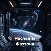 . Наследие Фаэтона