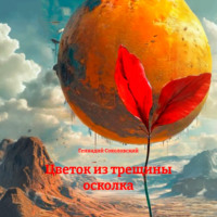 Геннадий Соколовский. Цветок из трещины осколка