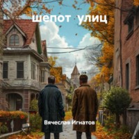 Вячеслав Игнатов. шепот улиц