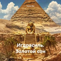 . Игдрасиль. Золотой сон