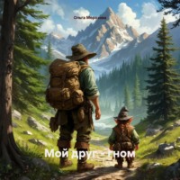 . Мой друг – гном