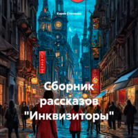 Карен Степанян. Сборник рассказов «Инквизиторы»