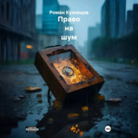 Роман Кузнецов. Право на шум