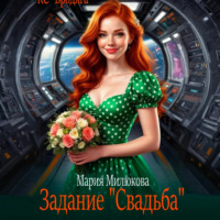 Мария Милюкова. Задание «Свадьба»