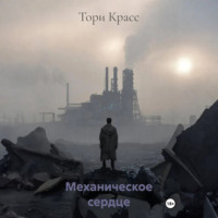 . Механическое сердце