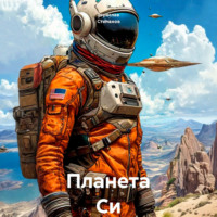 . Планета Си