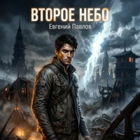 . Второе небо