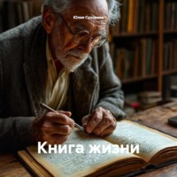Юлия Сухарева. Книга жизни