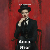 . Анна. Итог