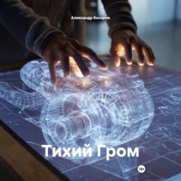 . Тихий Гром