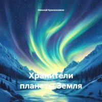 Николай Красильников. Хранители планеты Земля