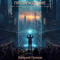 Евгений Громов. Пробуждение