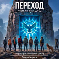 Богдан Марков. Переход – петля времени