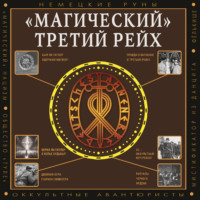 Дмитрий Жуков. «Магический» Третий рейх. Оккультные интерпретации нацизма