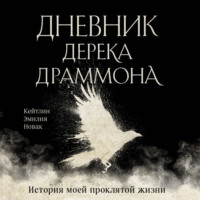 Кейтлин Эмилия Новак. Дневник Дерека Драммона. История моей проклятой жизни