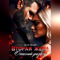 . Вторая жена. Опасный развод