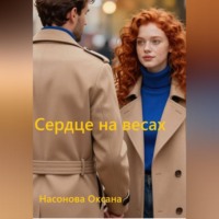 . Сердце на весах