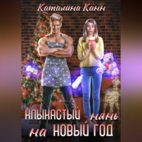 . Клыкастый нянь на Новый год