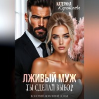 . Лживый муж. Ты сделал выбор