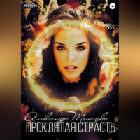 . Проклятая Страсть
