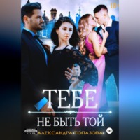 . Тебе Не Быть Той