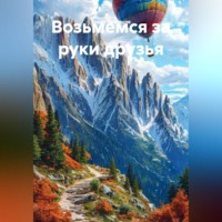 . Возьмемся за руки друзья