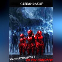 . Грани будущего 3: Игры смерти