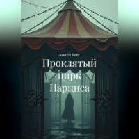 Альтер Менг. Проклятый цирк Нарциса