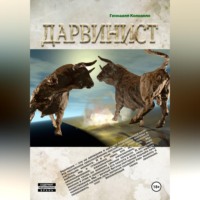 Геннадий Колодкин. Дарвинист