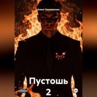 Алина Темержанова. Пустошь 2