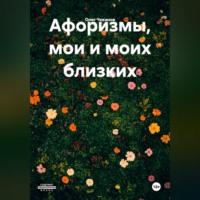 Олег Чеканов. Афоризмы, мои и моих близких.