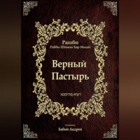 . Верный  Пастырь