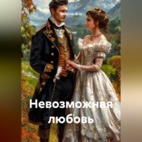 Zatvornic @.ru. Невозможная любовь