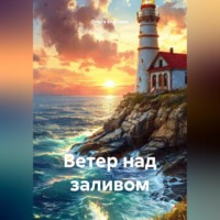 Ольга Елютина. Ветер над заливом