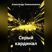 Александр Омельяненко. Серый кардинал