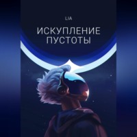 . Искупление Пустоты