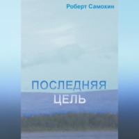 Роберт Кимович Самохин. Последняя цель