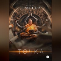 . Точка
