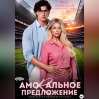 Яна Ланская. Amorальное предложение