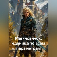 Сергей Патрушев. Маг-новичок: еденица по всем параметрам