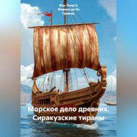 Жан-Пьер Э. Жюрьен де Ла Гравьер. Морское дело древних. Сиракузские тираны