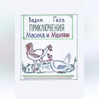 Вадим Гаев. Приключения Масика и Маняни