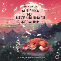 Пон Ди Со. Башенка из несбывшихся желаний