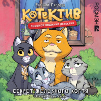. Котектив. Смешной кошачий детектив. Секрет железного когтя