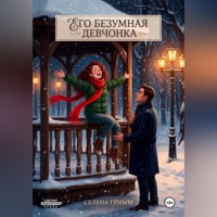 . Его безумная девчонка