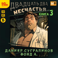 Данияр Сугралинов. Двадцать два несчастья. Книга 3