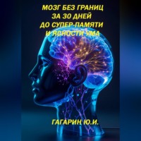 Юрий Гагарин. Мозг без границ. За 30 дней до супер-памяти и ясности ума